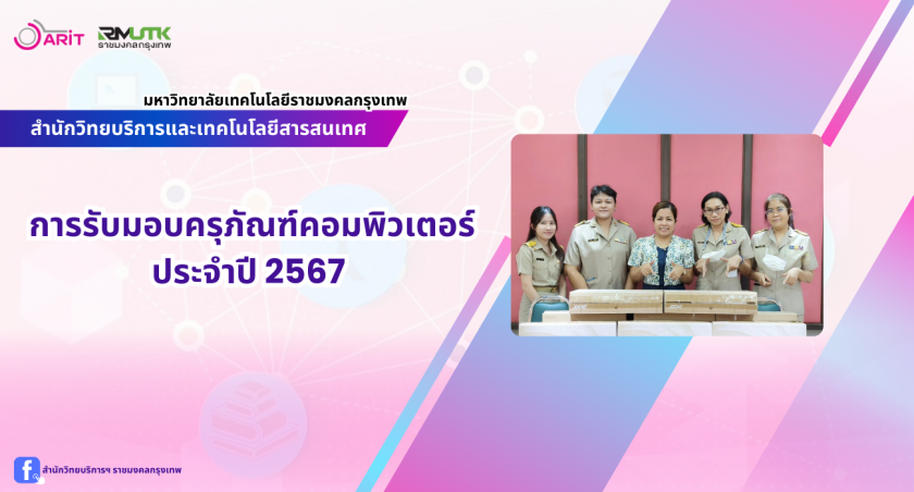 การรับมอบครุภัณฑ์คอมพิวเตอร์ประจำปี 2567