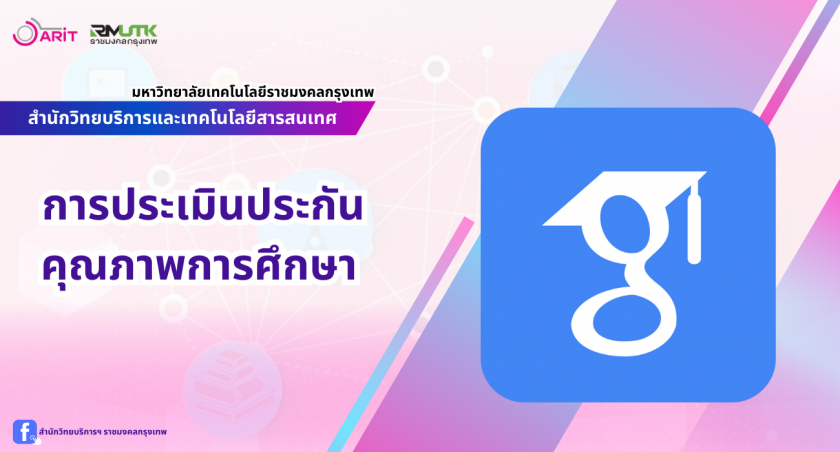 การประเมินประกันคุณภาพการศึกษา 2567