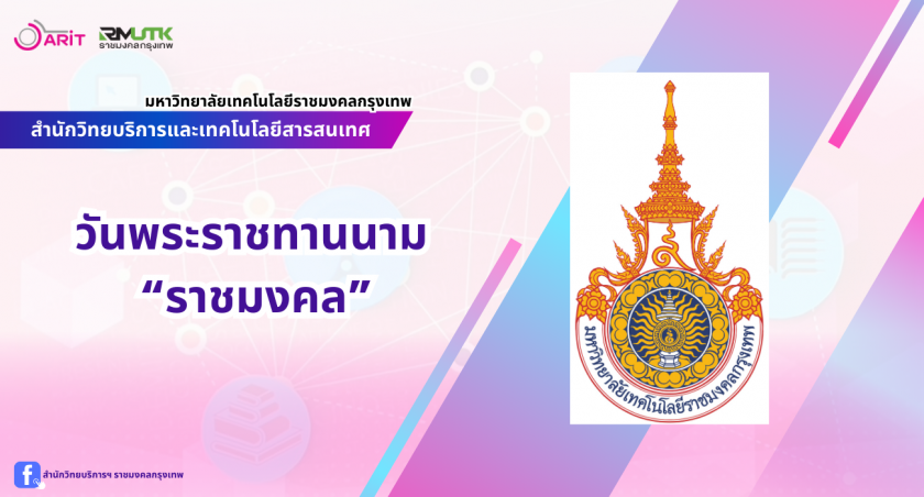 วันพระราชนาม วันราชมงคล