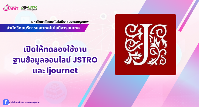 เปิดให้ทดลองใช้งานฐานข้อมูลออนไลน์ JSTRO และ ljournet