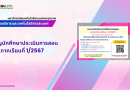 ขอเชิญชวนนักศึกษาประเมินการสอน ภาคเรียนที่ 1/2567