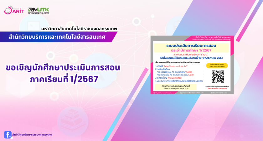 ขอเชิญชวนนักศึกษาประเมินการสอน ภาคเรียนที่ 1/2567