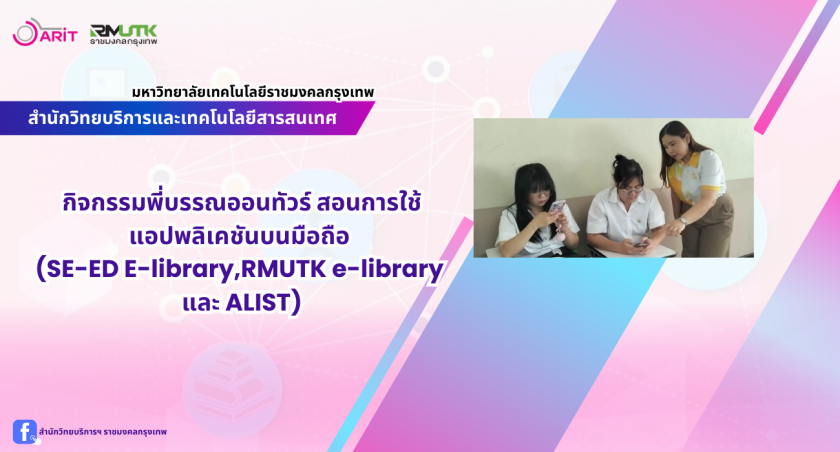 กิจกรรมพี่บรรณออนทัวร์ สอนการใช้แอปพลิเคชันบนมือถือ (SE-ED E-library,RMUTK e-library และ ALIST)