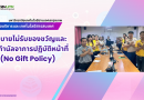 นโยบายไม่รับของขวัญและของกำนัลจาการปฏิบัติหน้าที่ (No Gift Policy)