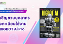 ขอเชิญชวนบุคลากรมหาวิทยาลัยเทคโนโลยีราชมงคลกรุงเทพ ลงทะเบียนใช้งาน  BIGBOT Ai Pro